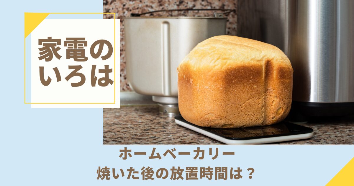 ホームベーカリーで焼いた後の放置時間は？5つのコツで最高パンに！