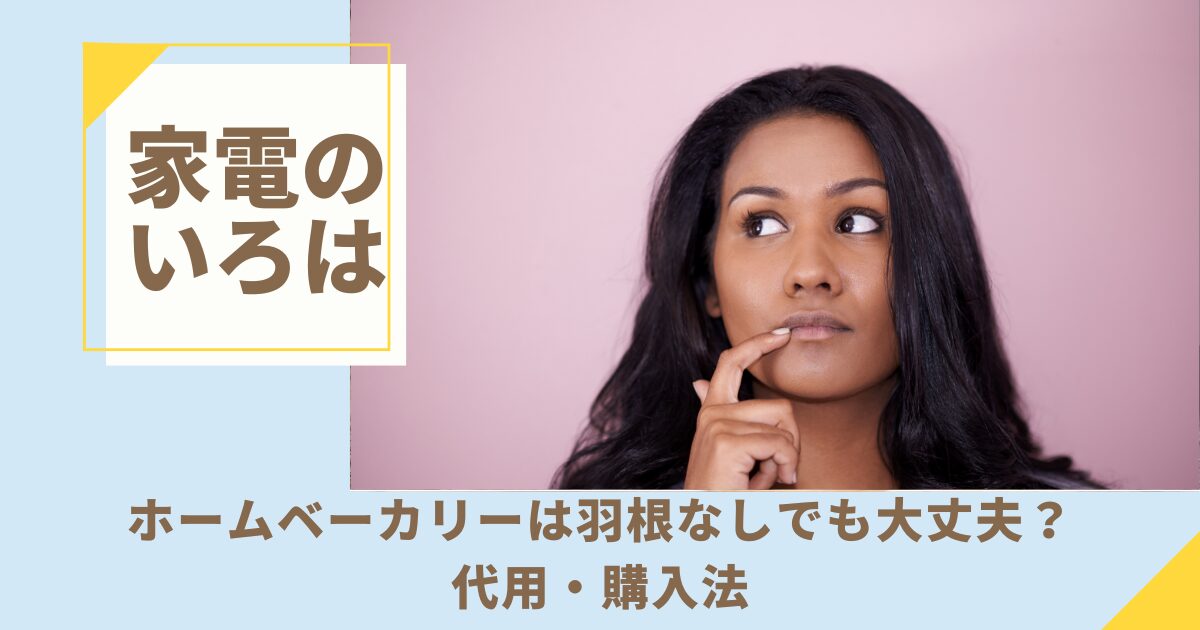 ホームベーカリーは羽根なしでも大丈夫？代用・購入法