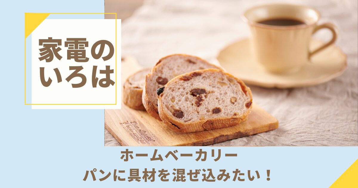 ホームベーカリーのパンに具材を混ぜ込みたい！おすすめの具材は？