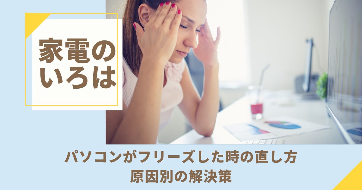 パソコンがフリーズした時の直し方！原因別の解決策