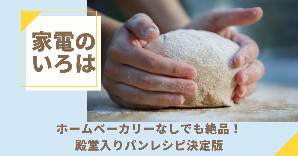 ホームベーカリーなしでも絶品！殿堂入りパンレシピ決定版【永久保存】