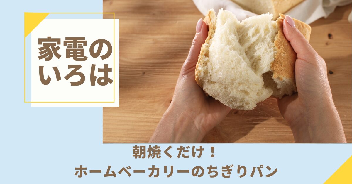 【朝焼くだけ】ホームベーカリーのちぎりパン！前日仕込み5分でOK