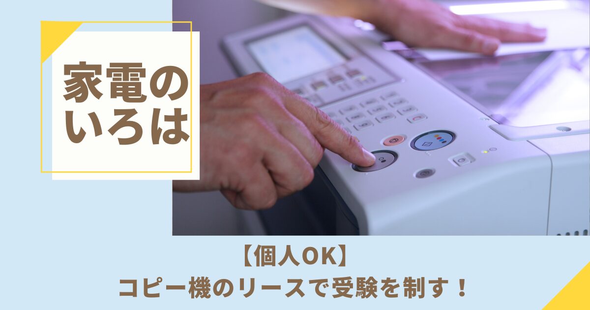 【個人OK】コピー機のリースで受験を制す！おすすめ4選