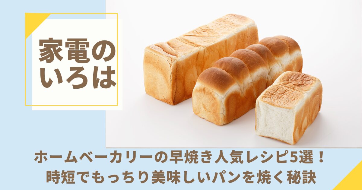 【決定版】ホームベーカリーの早焼き人気レシピ5選！時短でもっちり美味しいパンを焼く秘訣