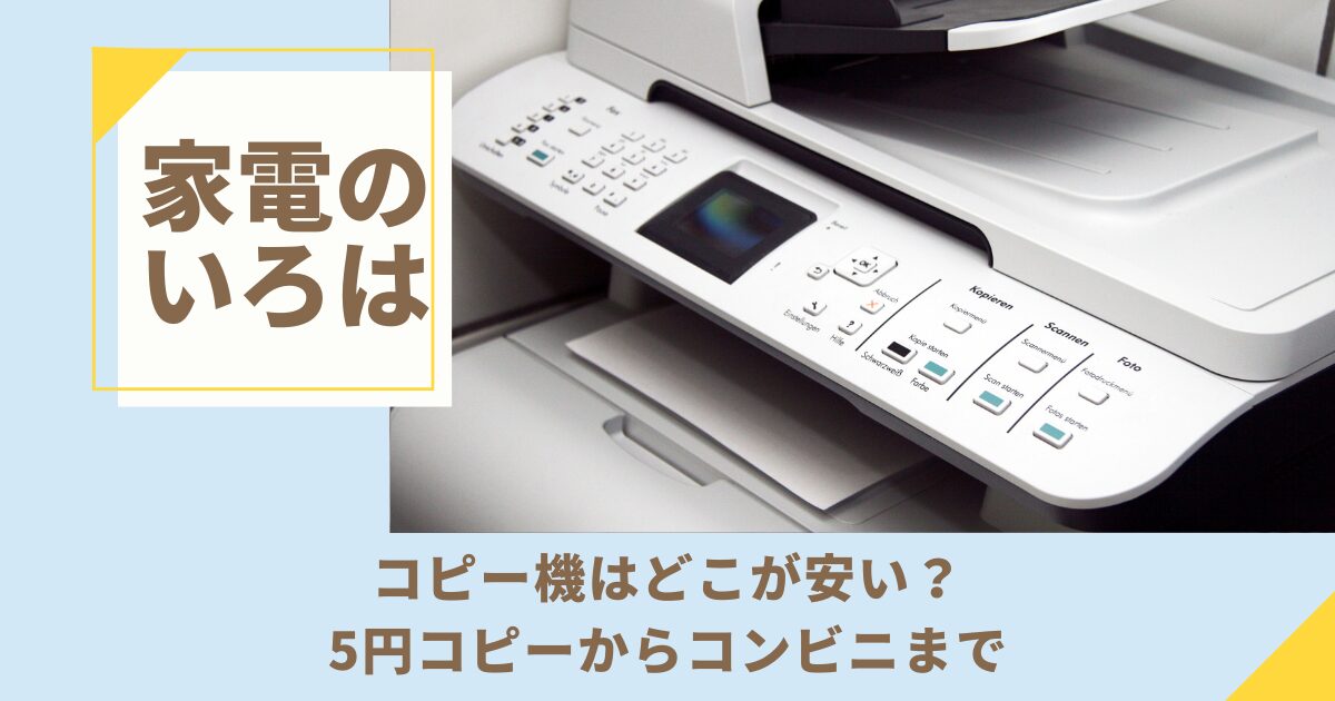 コピー機はどこが安い？5円コピーからコンビニまで