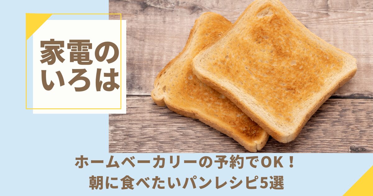 ホームベーカリーの予約でOK！朝に食べたいパンレシピ5選