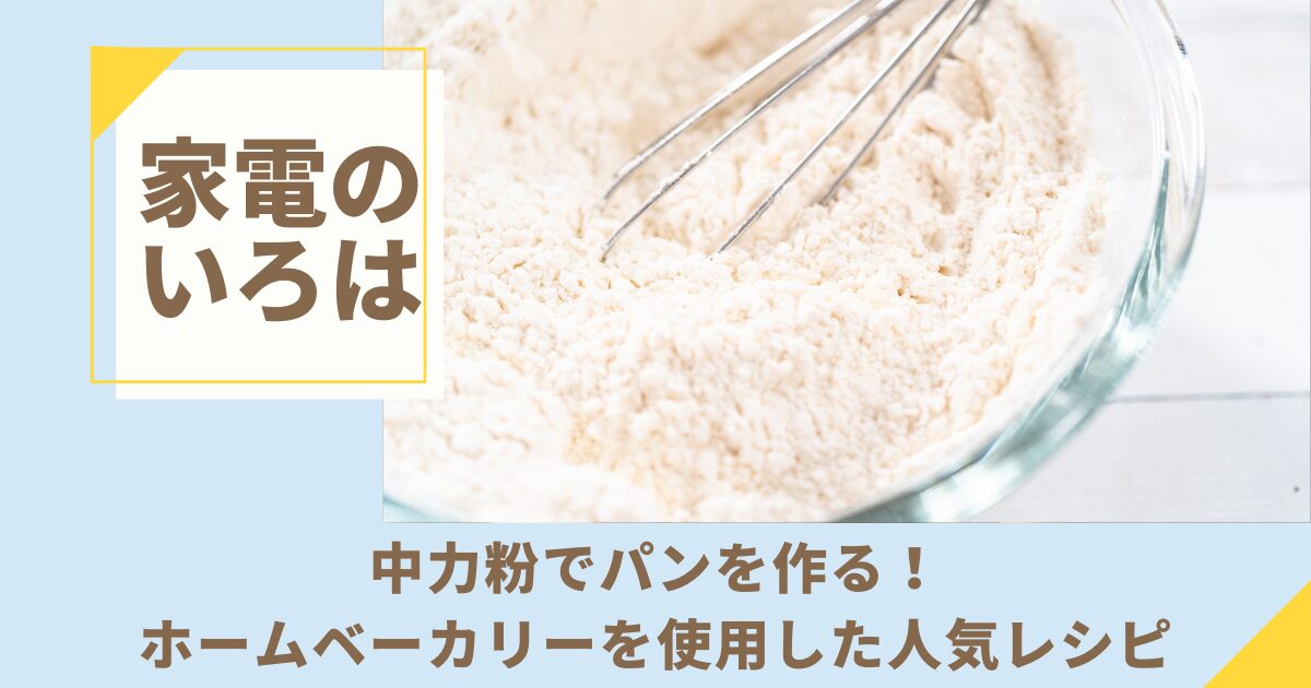 中力粉でパンを作る！ホームベーカリーを使用した人気レシピ