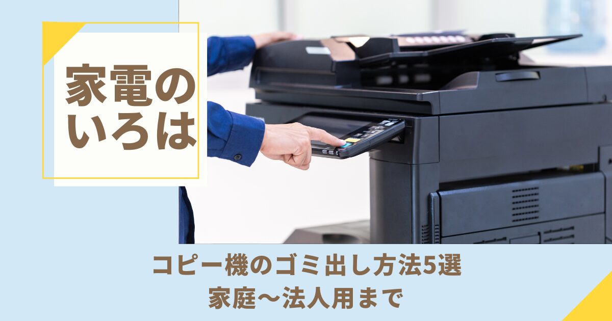 コピー機のゴミ出し方法5選！家庭〜法人用まで完全解説