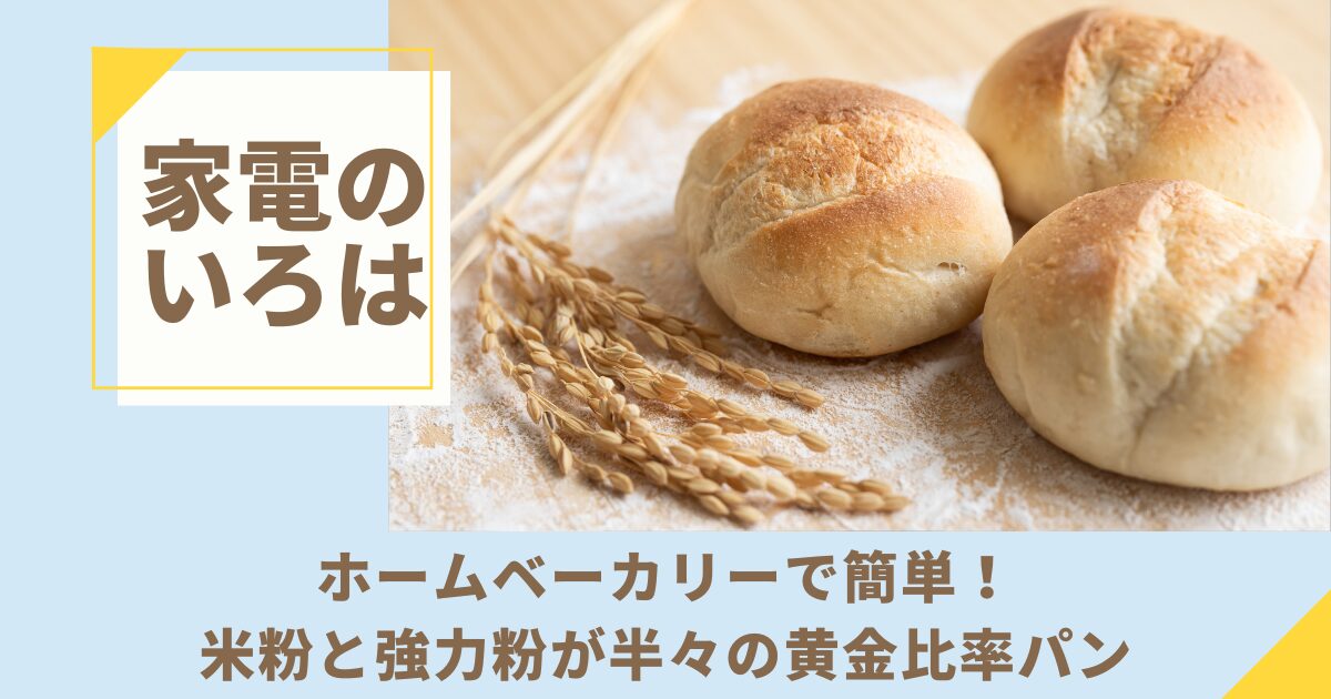 ホームベーカリーで簡単！米粉と強力粉が半々の黄金比率パン