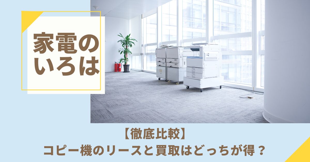 【徹底比較】コピー機のリースと買取はどっちが得？