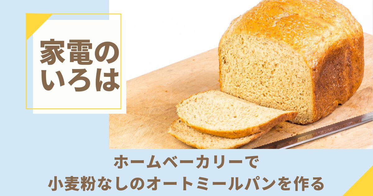 ホームベーカリーで小麦粉なしのオートミールパンを作る！失敗しない5つのコツ