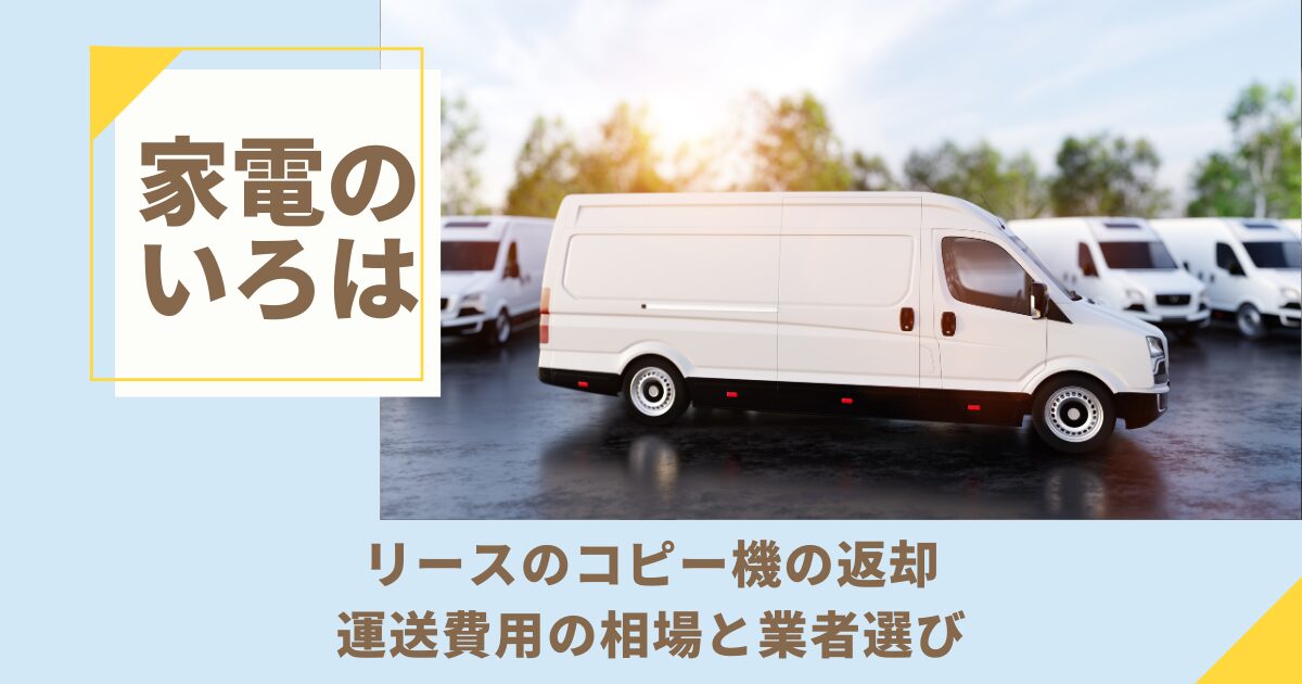 【リースのコピー機の返却】運送費用の相場と業者選び