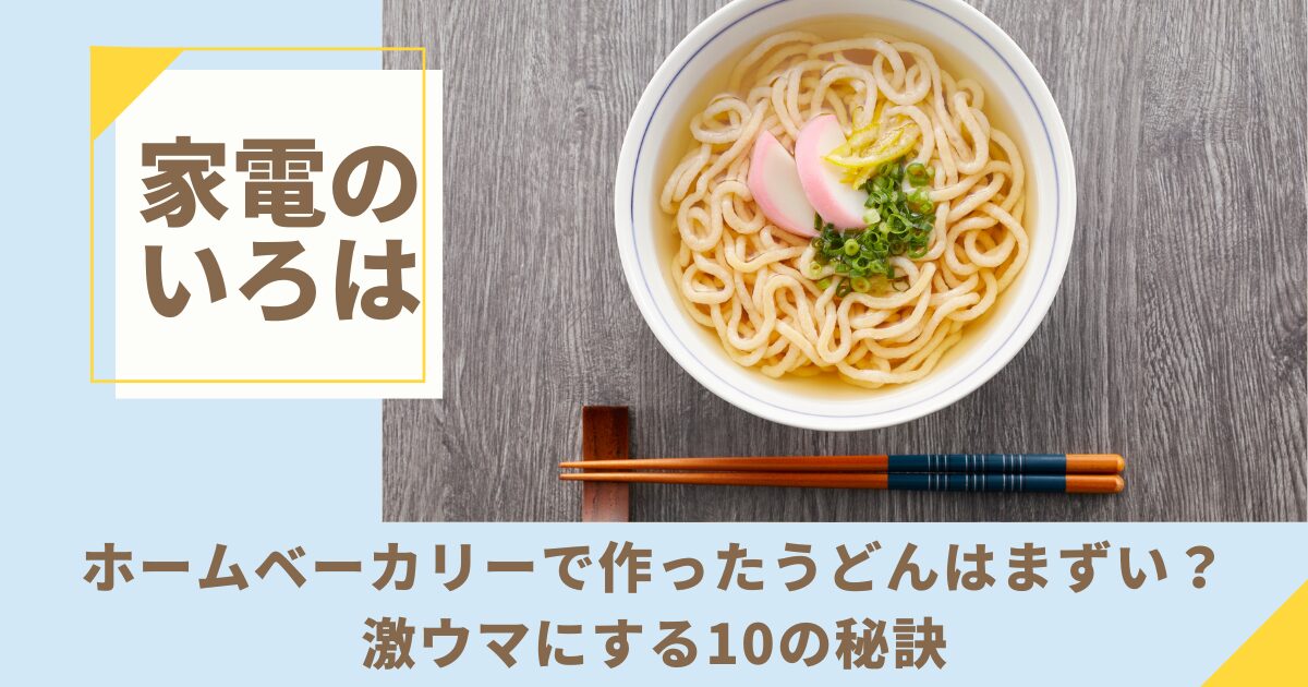 ホームベーカリーで作ったうどんはまずい？激ウマにする10の秘訣