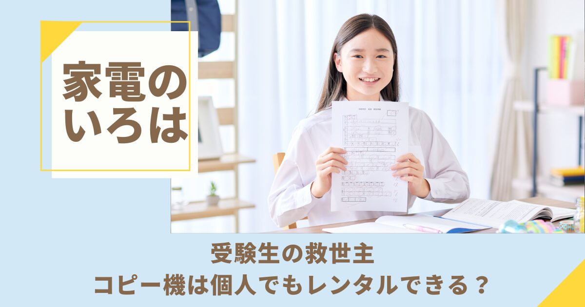 受験生の救世主！コピー機は個人でもレンタルできる？