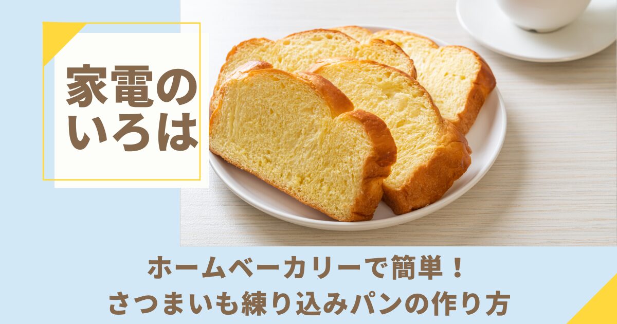 ホームベーカリーで簡単！さつまいも練り込みパンの作り方｜失敗しない5つの秘訣