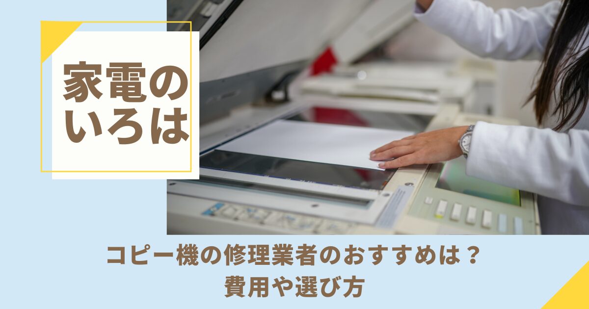 コピー機の修理業者のおすすめは？費用や選び方を徹底解説