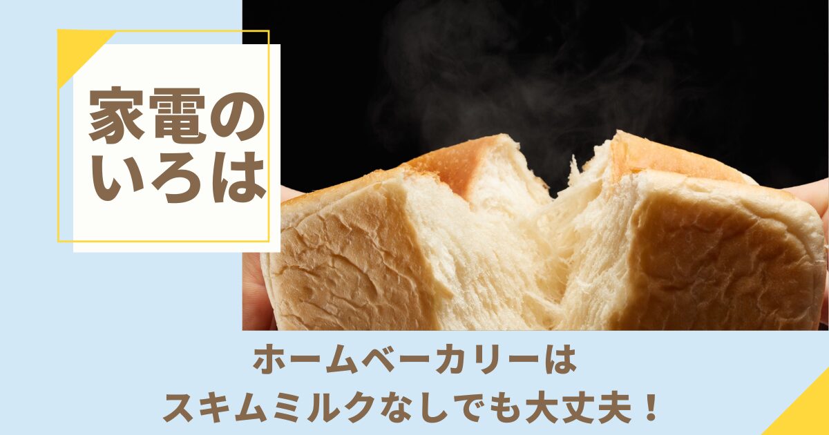 ホームベーカリーはスキムミルクなしでも大丈夫！代用5選