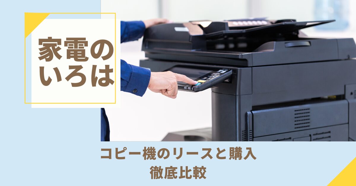 コピー機のリースと購入を徹底比較！最適な選び方