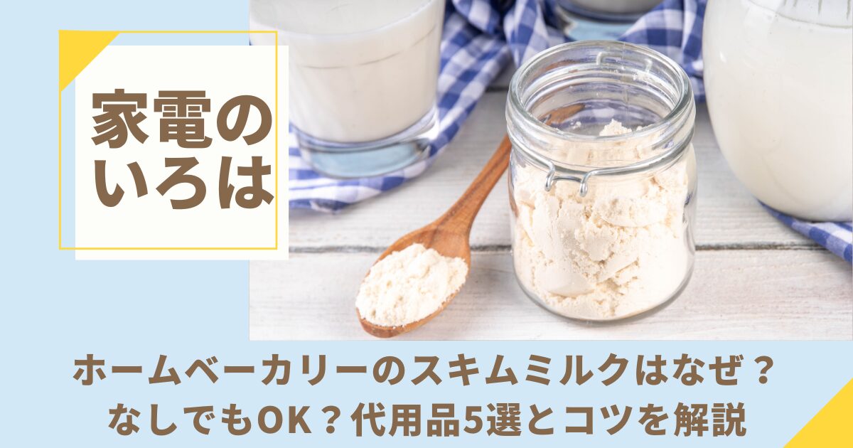 ホームベーカリーのスキムミルクはなぜ？なしでもOK？代用品5選とコツを解説
