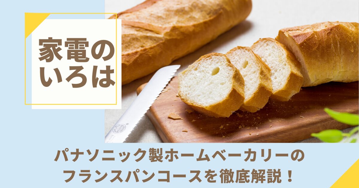 パナソニック製ホームベーカリーのフランスパンコースを徹底解説！【家で絶品パンを焼く秘訣】