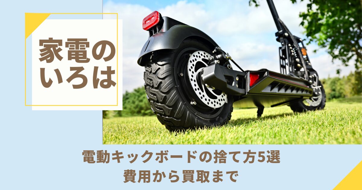 電動キックボードの捨て方5選！費用から買取まで完全解説