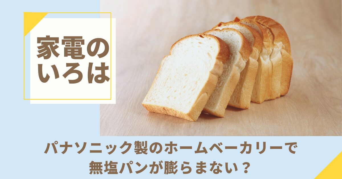 パナソニック製のホームベーカリーで無塩パンが膨らまない？5つの原因と成功レシピ
