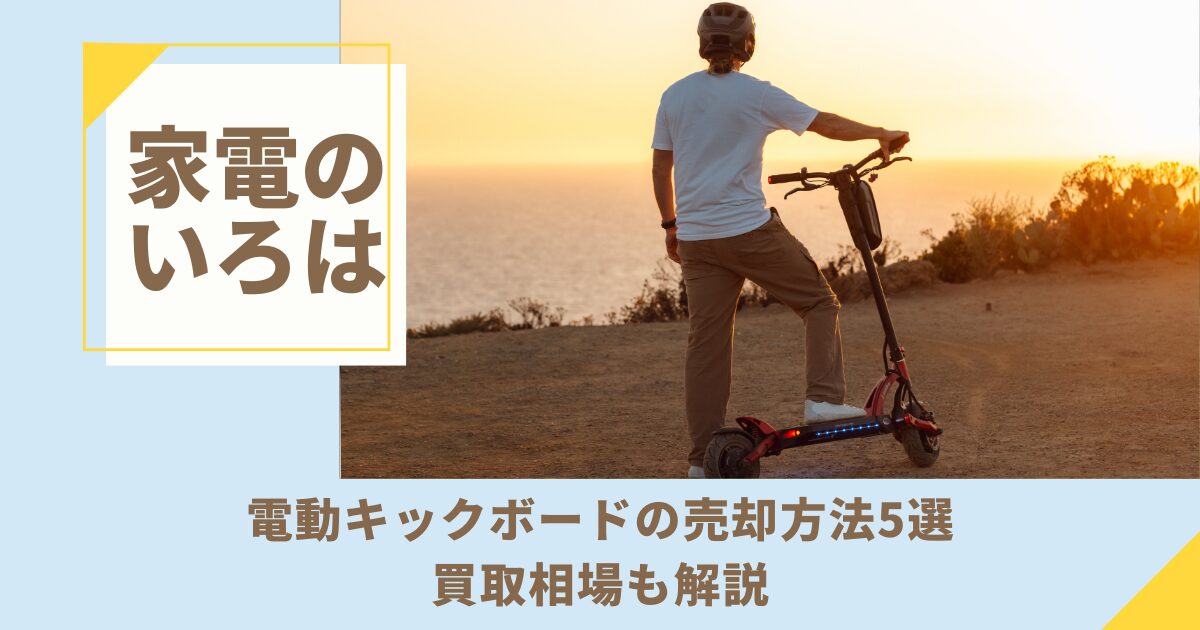 電動キックボードの売却方法5選！買取相場も解説