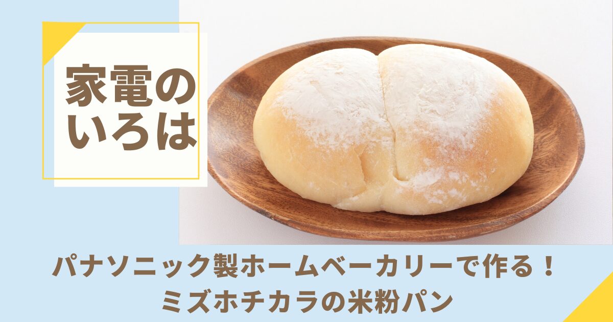 パナソニック製ホームベーカリーで作る！ミズホチカラの米粉パン
