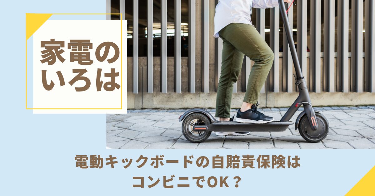電動キックボードの自賠責保険はコンビニでOK？