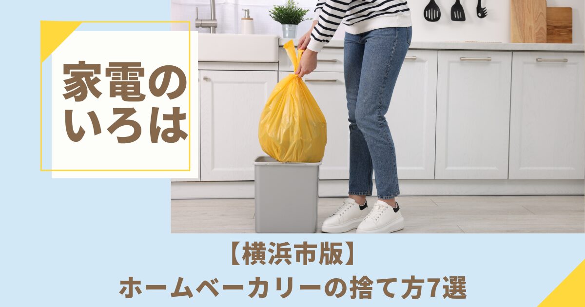 【横浜市版】ホームベーカリーの捨て方7選！処分費用も解説