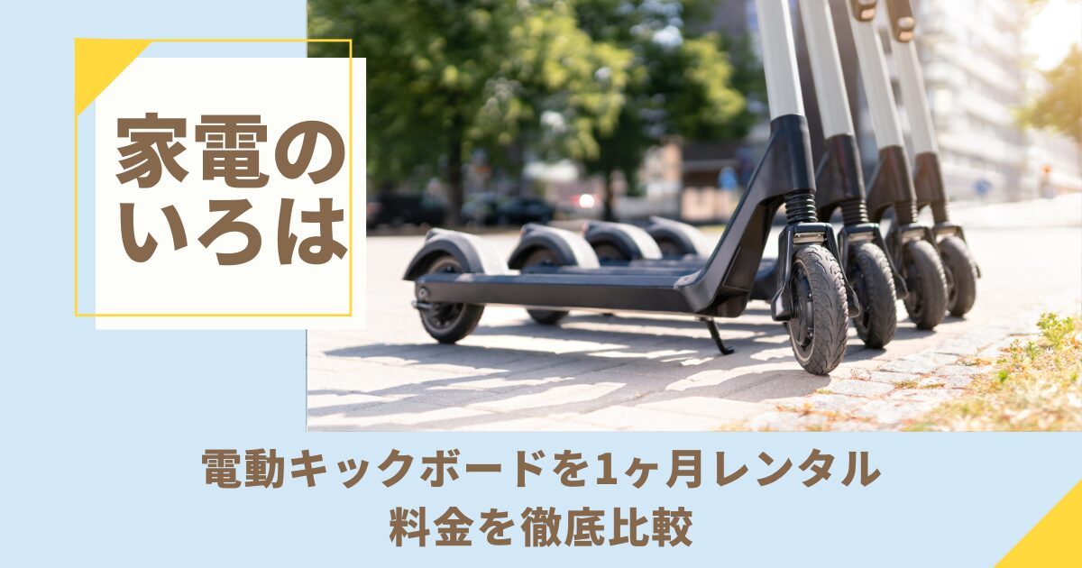 電動キックボードを1ヶ月レンタル！料金を徹底比較