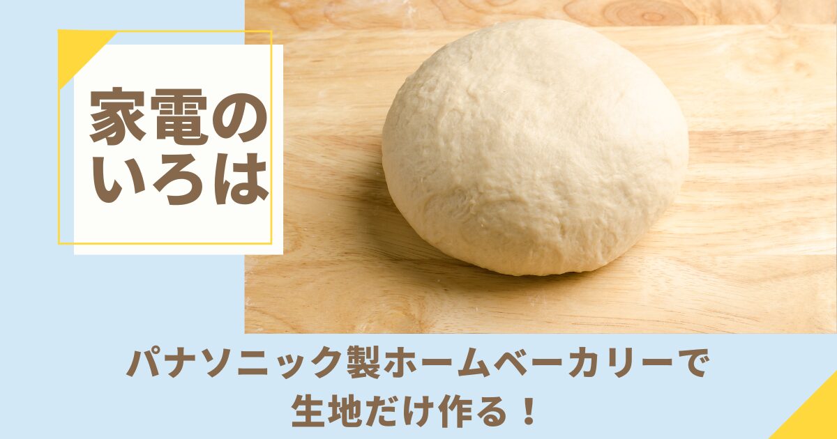 パナソニック製ホームベーカリーで生地だけ作る！プロ級パンの作り方を徹底解説