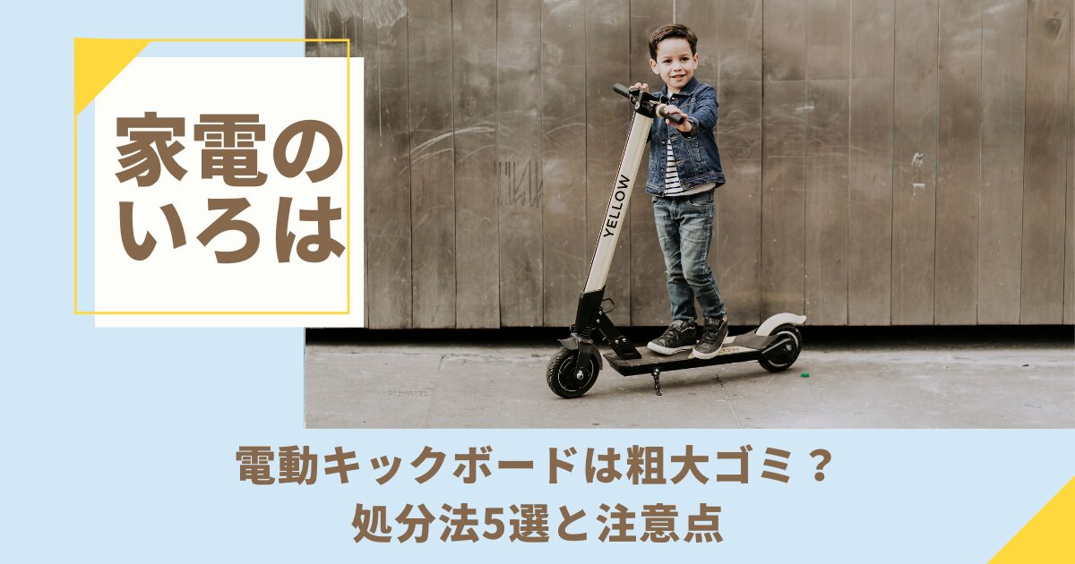 【必見】電動キックボードは粗大ゴミ？処分法5選と注意点