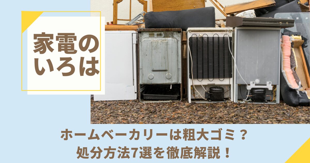 ホームベーカリーは粗大ゴミ？処分方法7選を徹底解説！