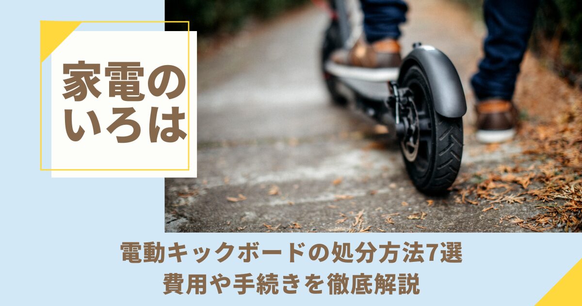 電動キックボードの処分方法7選！費用や手続きを徹底解説