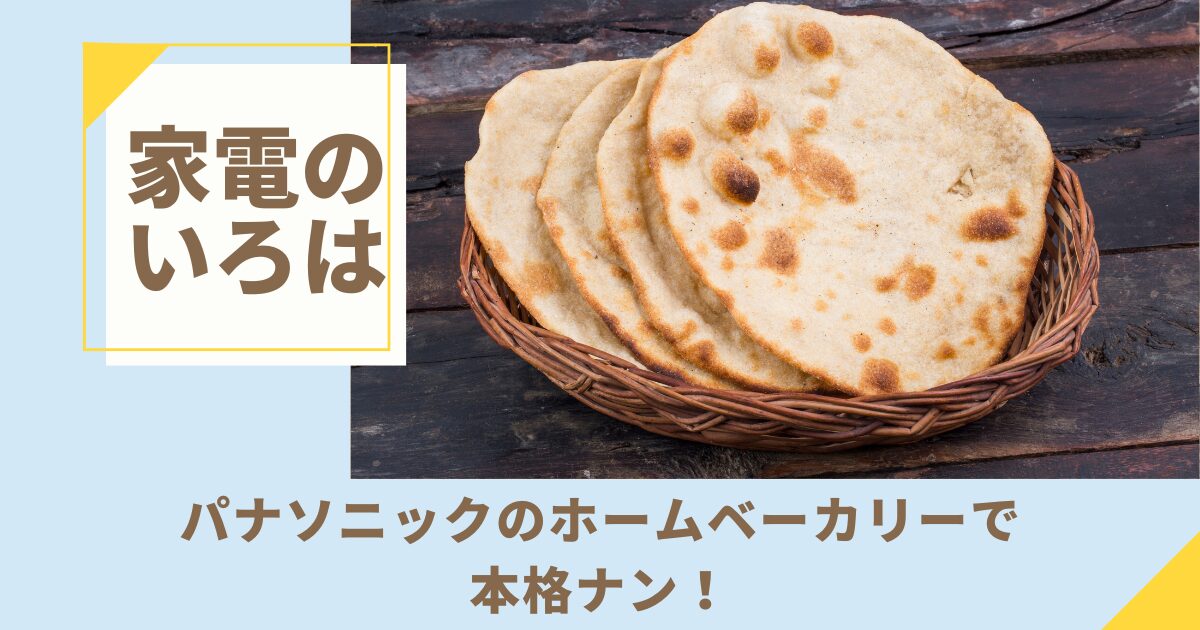 パナソニックのホームベーカリーで本格ナン！簡単レシピ徹底解説