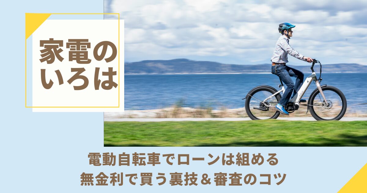 電動自転車でローンは組める！無金利で買う裏技＆審査のコツ