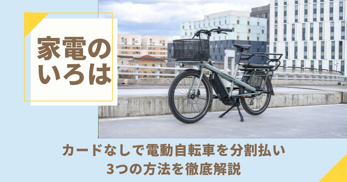 カードなしで電動自転車を分割払い！3つの方法を徹底解説