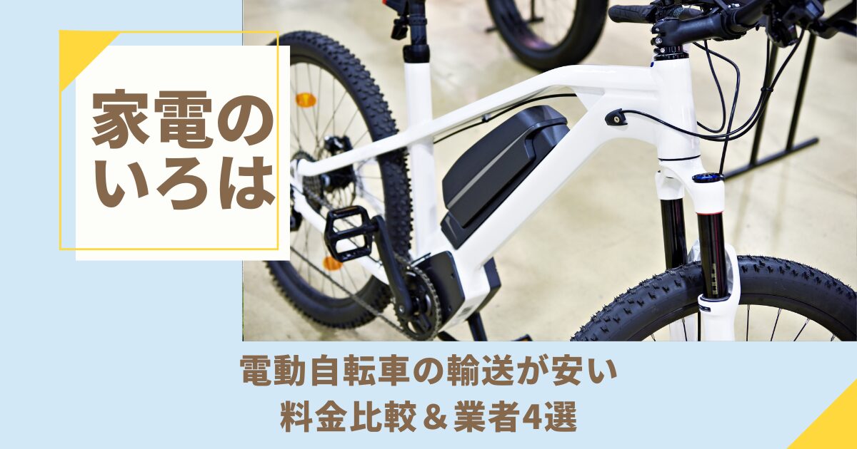 電動自転車の輸送が安い！料金比較＆業者4選