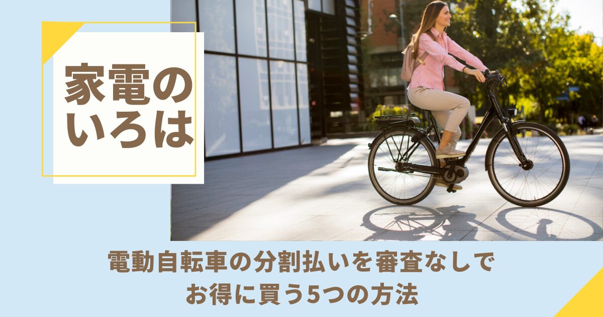 電動自転車の分割払いを審査なしでお得に買う5つの方法