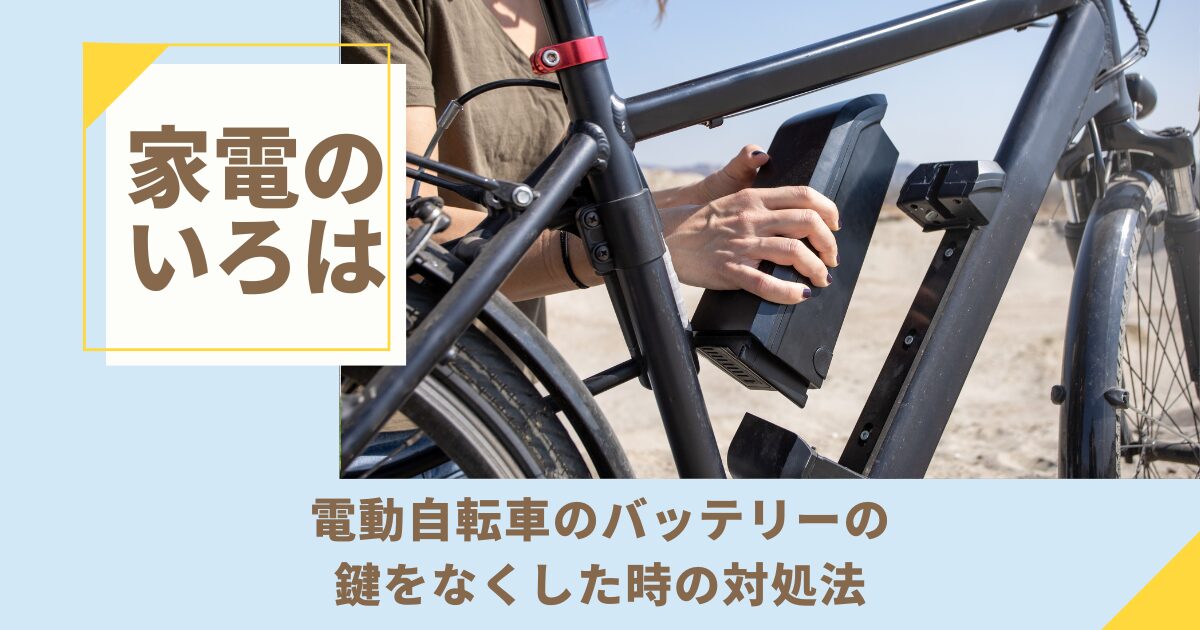 電動自転車のバッテリーの鍵をなくした時の対処法