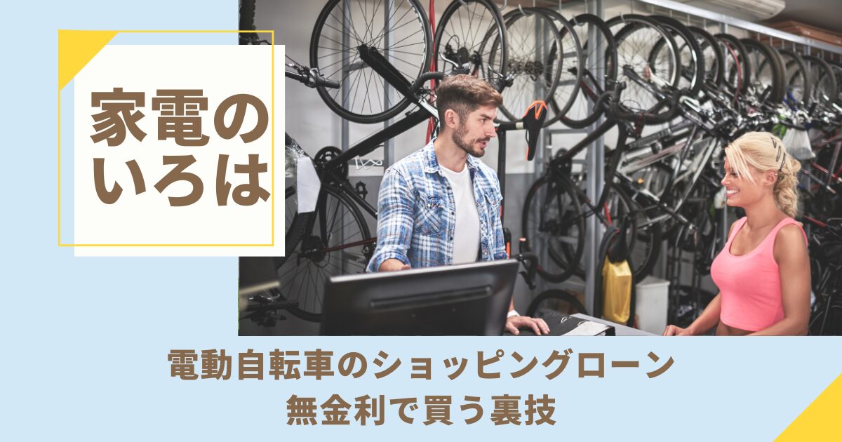 電動自転車のショッピングローン！無金利で買う裏技