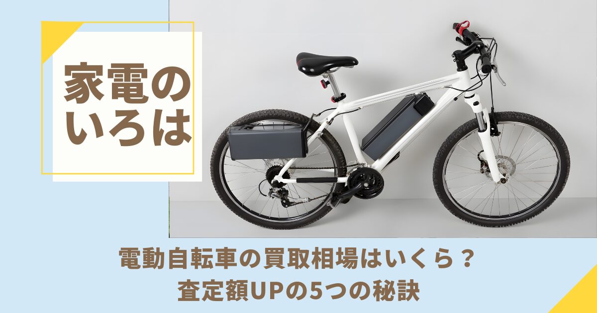 電動自転車の買取相場はいくら？査定額UPの5つの秘訣