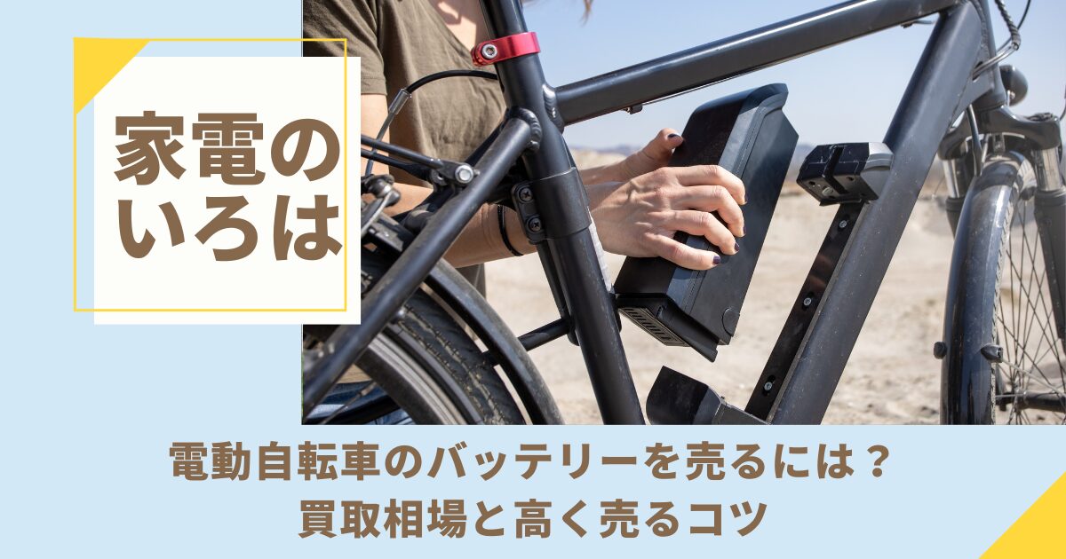 電動自転車のバッテリーを売るには？買取相場と高く売るコツ
