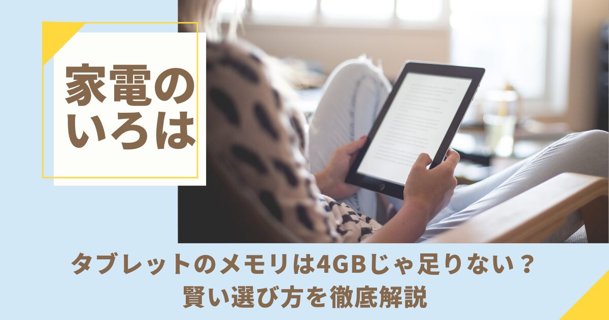 【後悔しない】タブレットのメモリは4GBじゃ足りない？賢い選び方を徹底解説！
