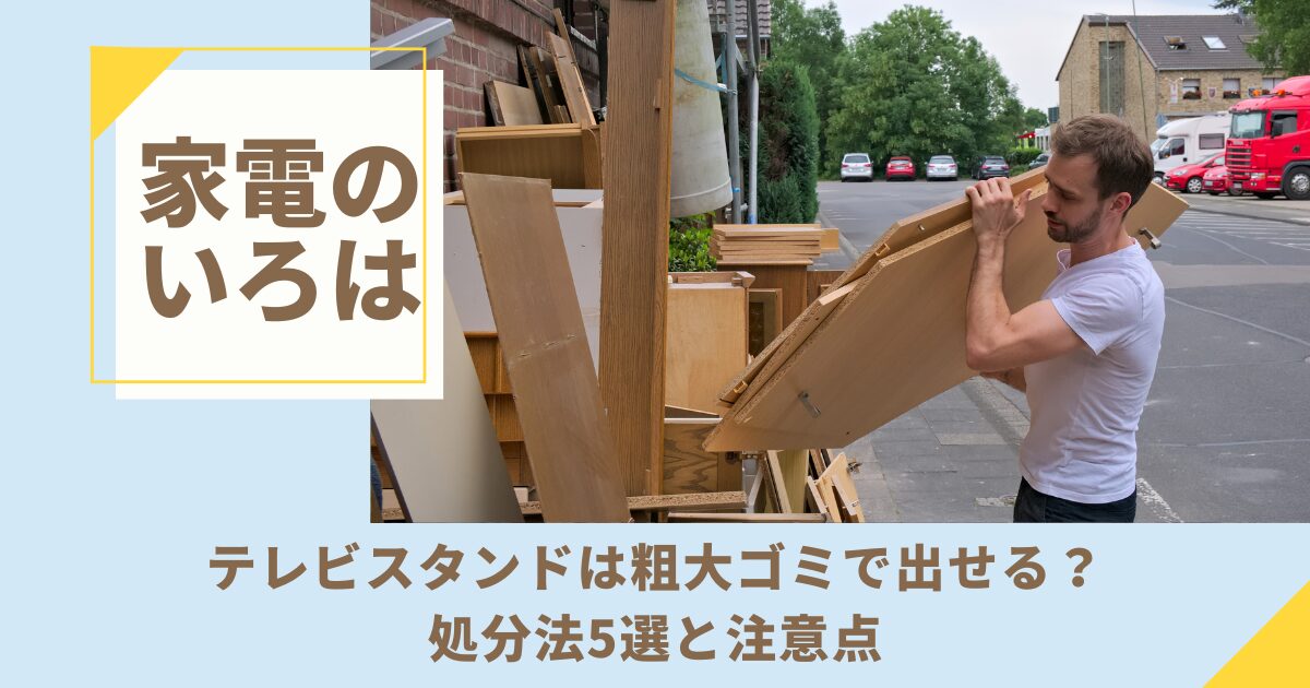 テレビスタンドは粗大ゴミで出せる？処分法5選と注意点