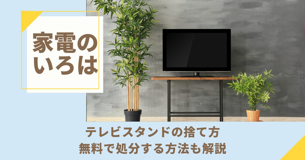 テレビスタンドの捨て方！無料で処分する方法も解説