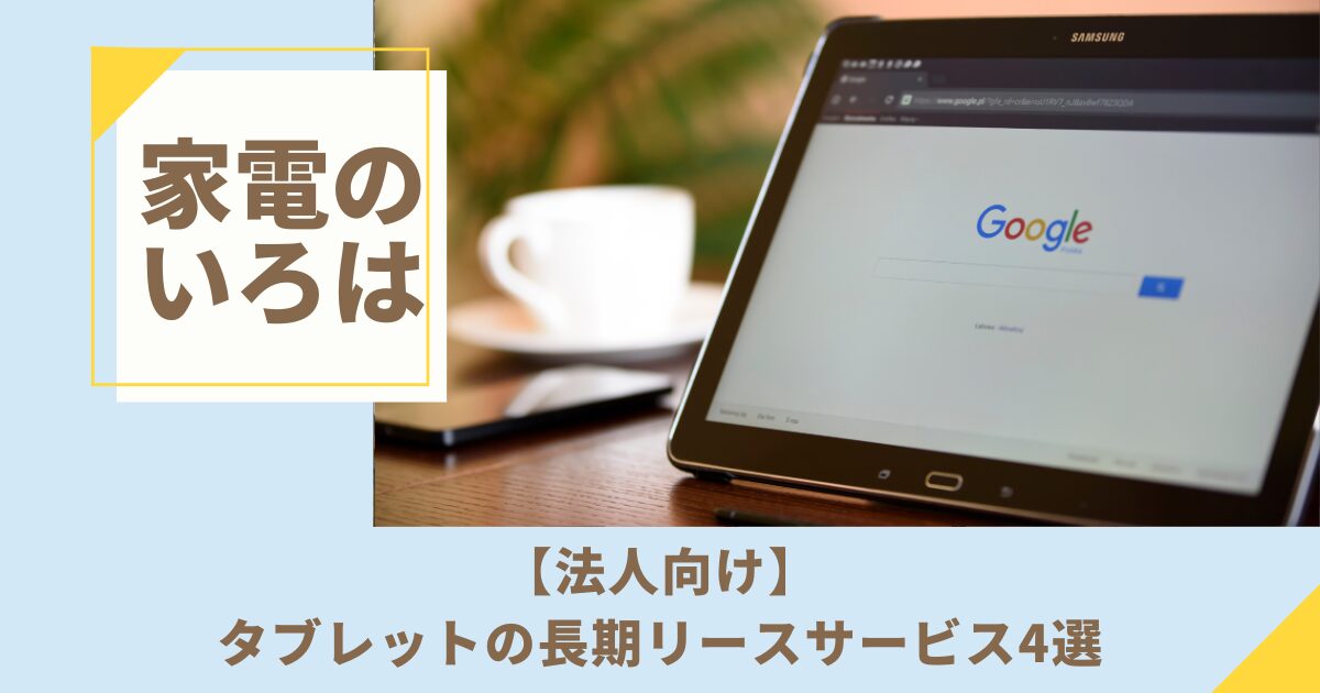 【法人向け】タブレットの長期リースサービス4選