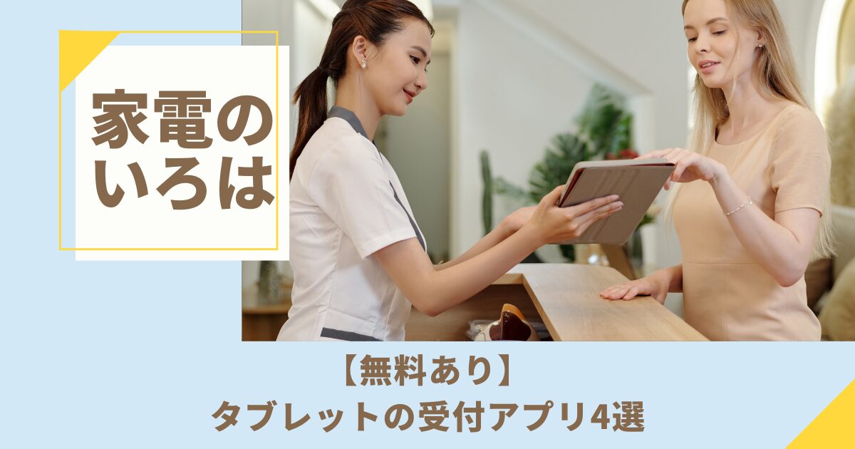 【無料あり】タブレットの受付アプリ4選！自作方法も