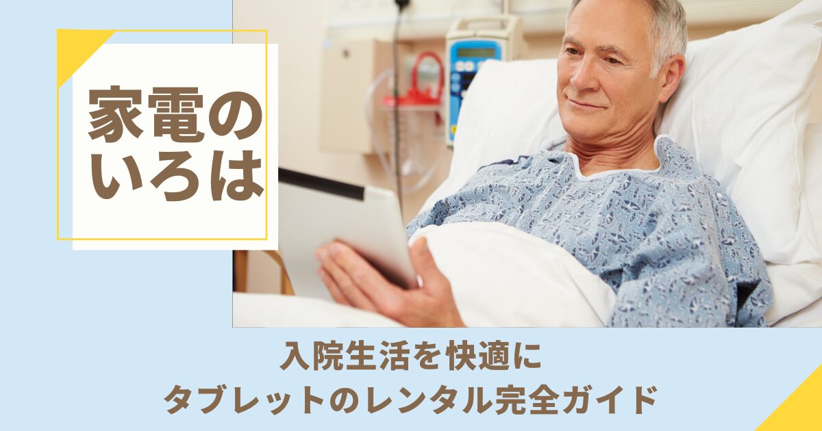 入院生活を快適に！タブレットのレンタル完全ガイド